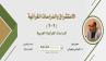 الاستشراق والدراسات القرآنية (2-2) الدراسات القرآنية الغربية